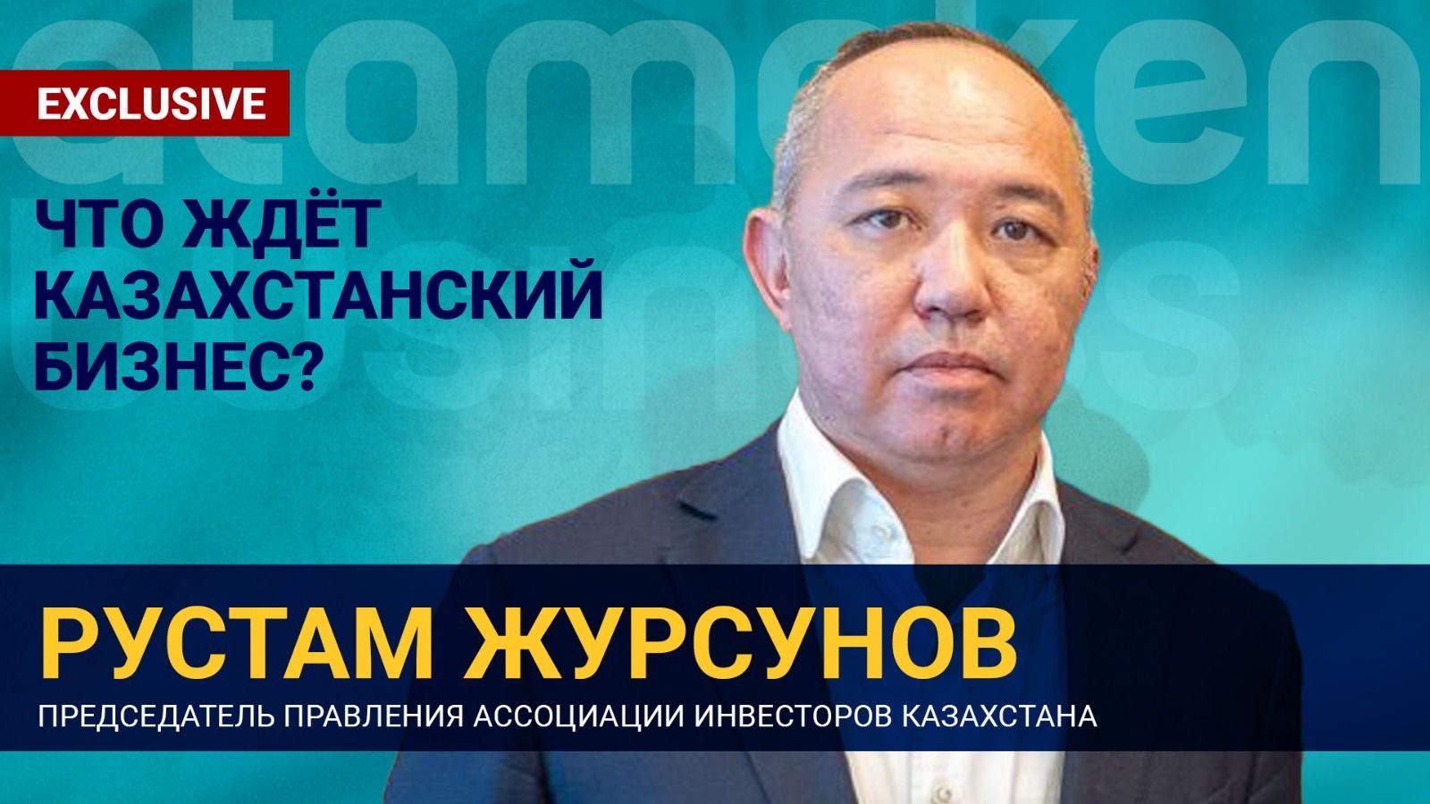 ЭКСКЛЮЗИВНОЕ ИНТЕРВЬЮ С РУСТАМОМ ЖУРСУНОВЫМ: ЧТО ЖДЁТ БИЗНЕС?