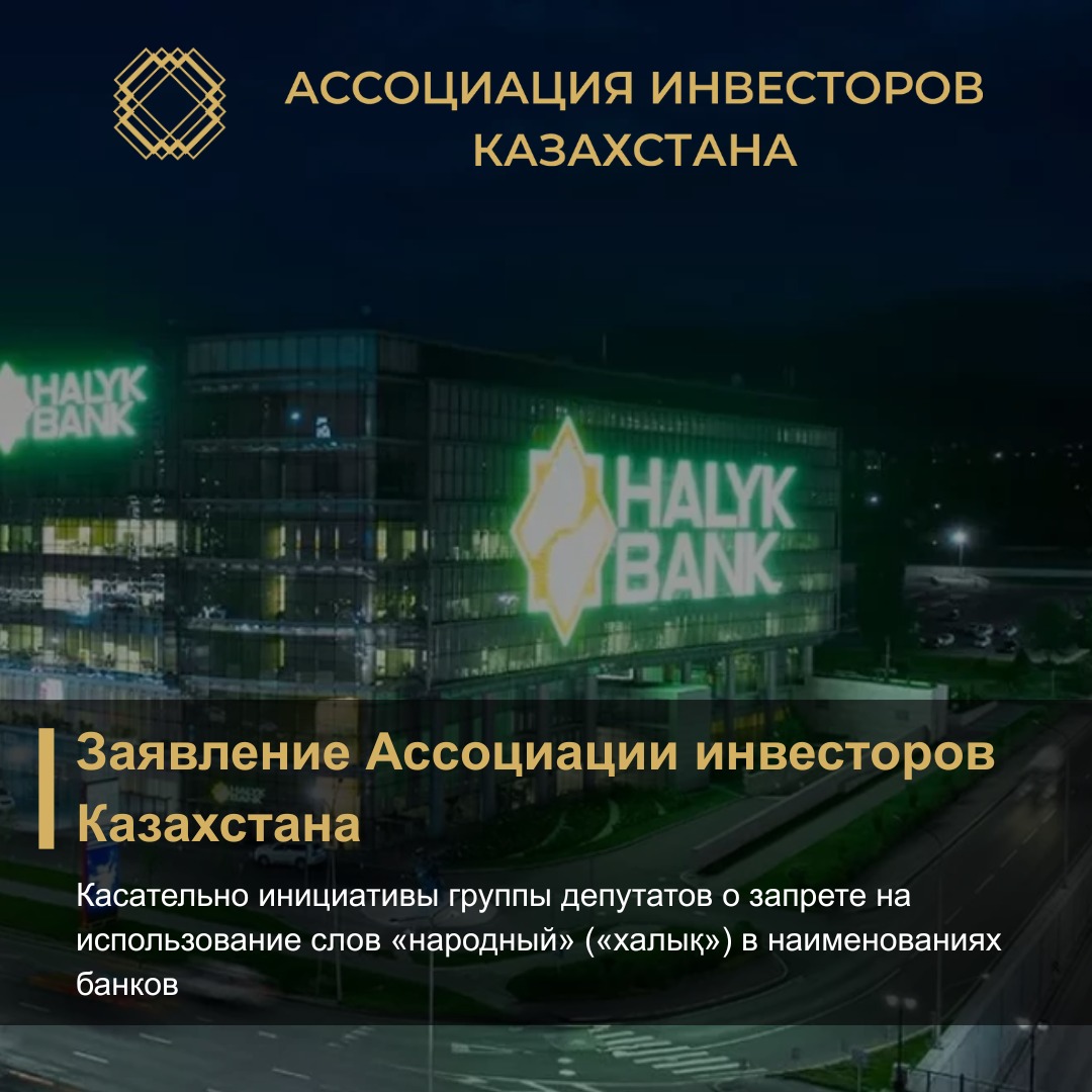 Заявление Ассоциации инвесторов Казахстана касательно инициативы группы депутатов о запрете на использование слов «народный» («халық») в наименованиях банков